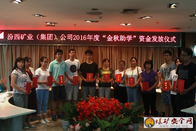 汾西礦業舉行2106年“金秋助學”