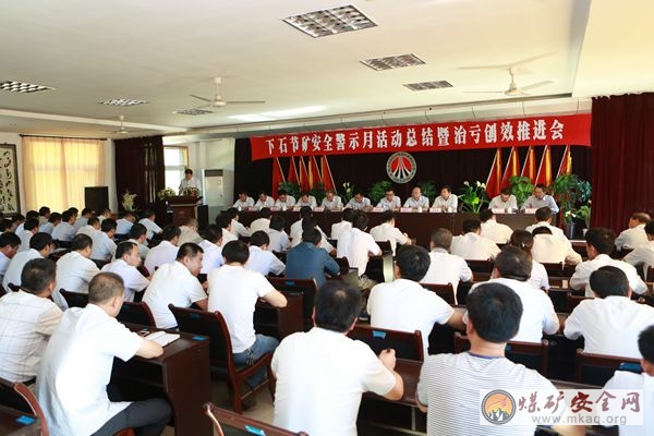 開啟安全與創效全新征程——下石節礦 “安全警示月”活動總結暨治虧創效推進會部署紮實務求實效