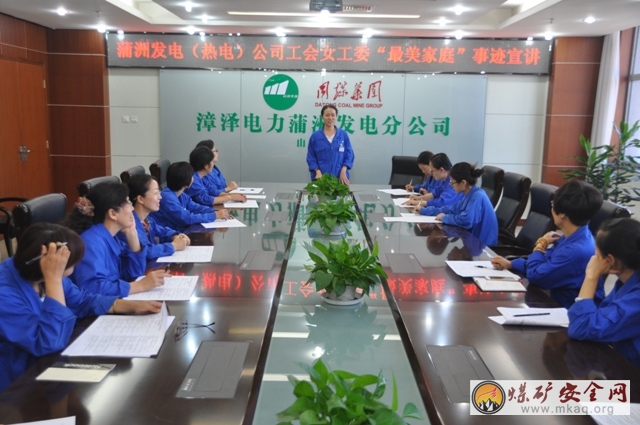 同煤漳澤電力蒲洲發電分公司女工委舉辦“最美家庭”事跡宣講活動