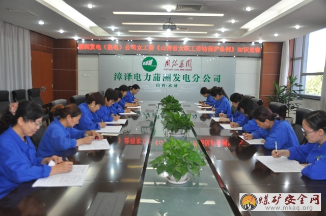 同煤漳澤電力蒲洲發電分公司女工委開展《山西省女職工勞動保護條例》及法律法規知識競賽答題活動