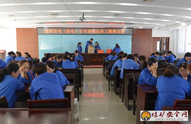同煤蒲洲發電分公司組織女工跳棋比賽