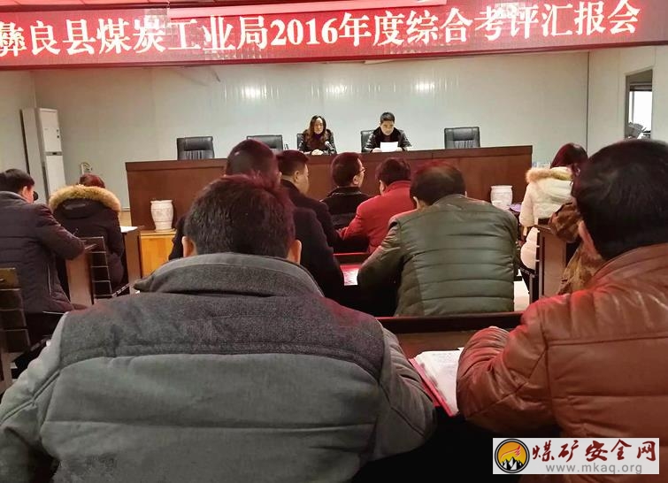 彝良縣煤炭工業局召開2106年度年終量化考評彙報會