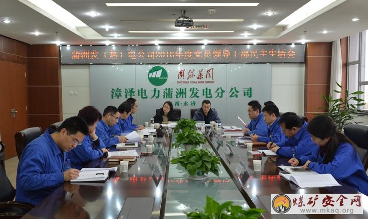 同煤漳澤電力蒲洲發電(熱電)公司召開2016年度黨員領導幹部民主生活會