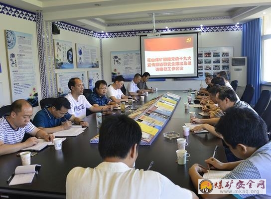 攀煤花山礦召開“迎接黨的十九大宣傳報道和安全播出及信訪維穩工作”會議