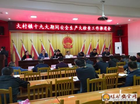 大村鎮再次組織召開“十九大”期間安全生產大檢查工作 推進會