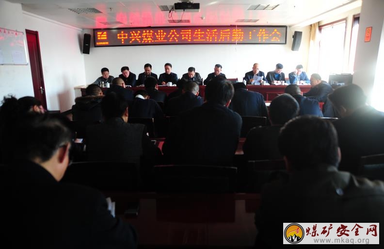 中興煤業開展生活後勤工作會