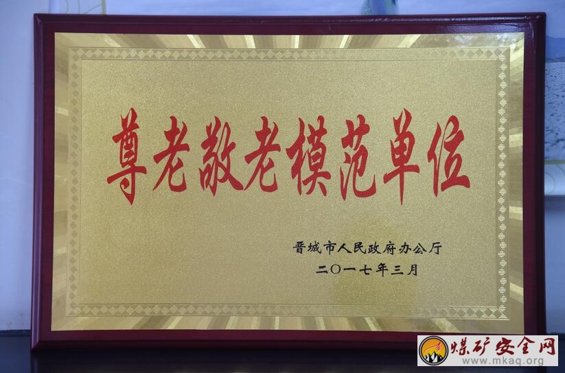 晉煤離退休職工管理中心榮獲晉城市2016年度尊老敬老模範單位