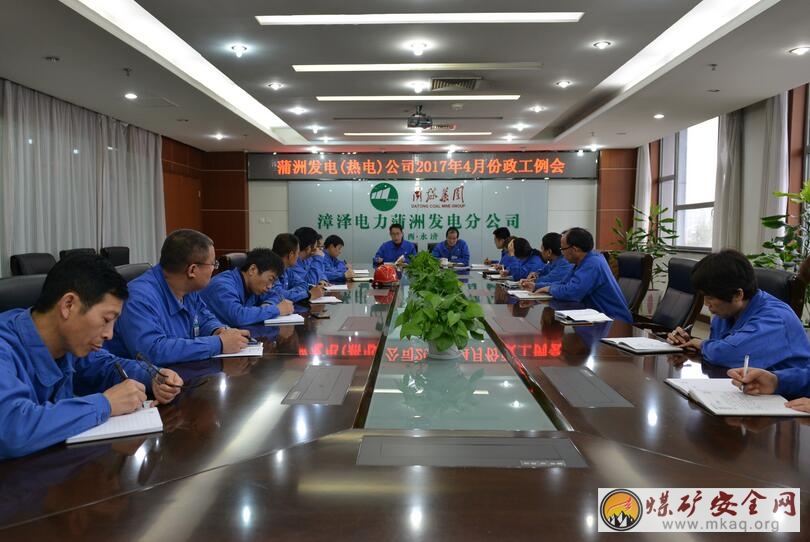 同煤漳澤電力蒲洲發電(熱電)公司召開四月份政工例會