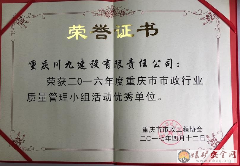 重慶能源川九公司榮獲2016年市級質量管理小組活動優秀單位等殊榮