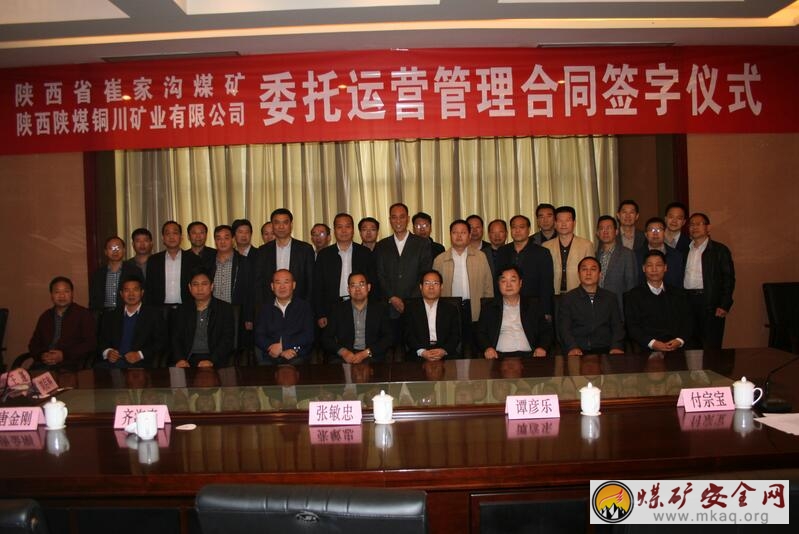 陝西省崔家溝煤礦與銅川礦業公司簽訂新的委托運營管理合同