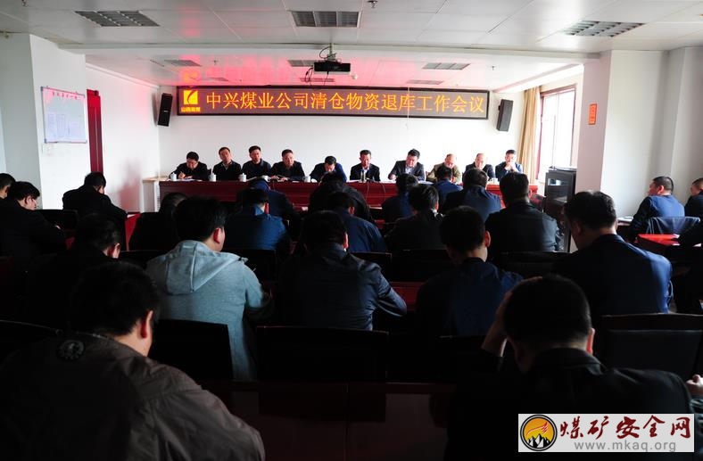 中興煤業召開清倉物資退庫工作會議