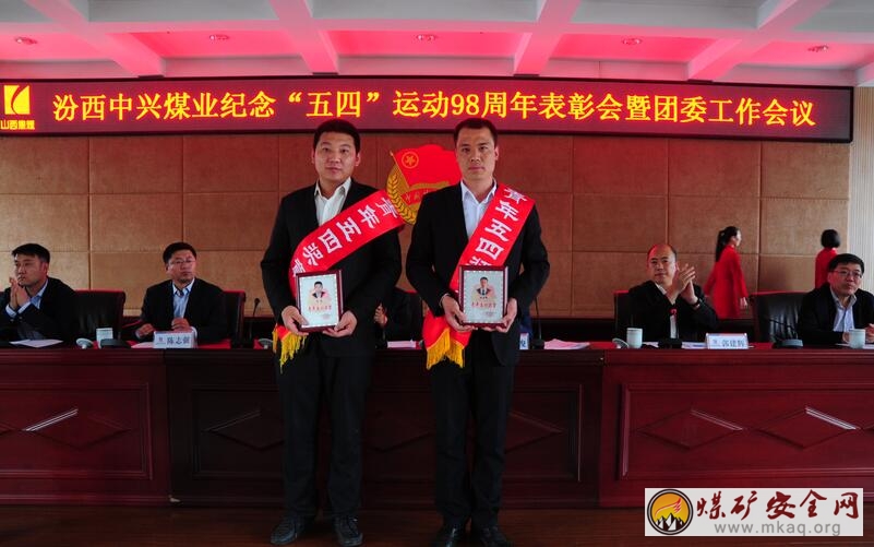 中興煤業召開“五四“運動表彰會暨團委工作會
