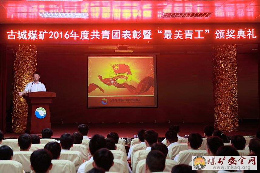 古城煤礦舉辦2016年度共青團表彰暨“最美青工”頒獎典禮