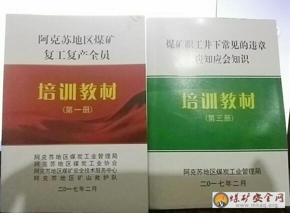 阿克蘇地區煤炭管局印製培訓教材免費送煤礦