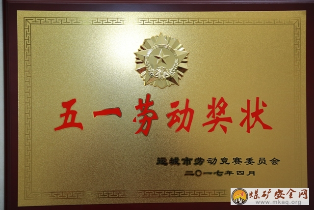 蒲洲發電(熱電)公司榮獲運城市“五一勞動獎狀”榮譽稱號