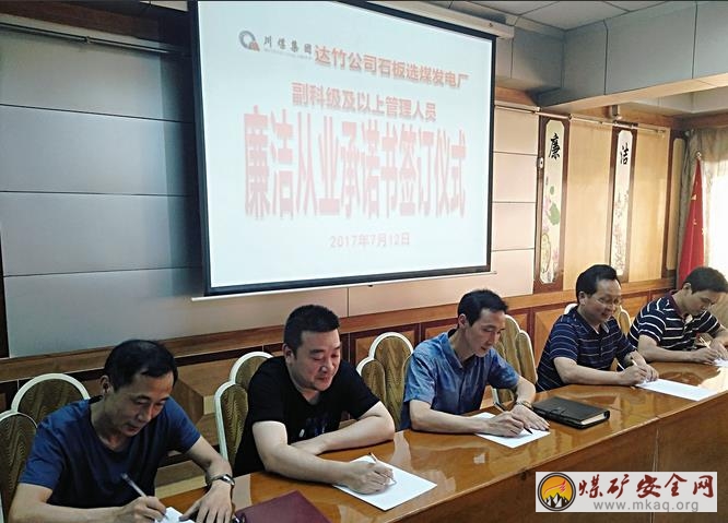 川煤達竹石板廠 舉行集體簽訂廉潔承諾書儀式