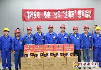 蒲洲發電（熱電）公司開展“送清涼”慰問活動