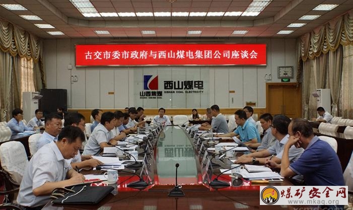 西山煤電與古交市委市政府座談