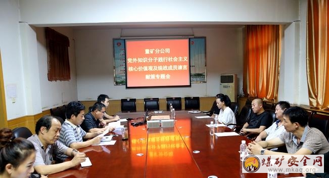 陝煤澄合董礦分公司召開黨外人士代表專題教育會