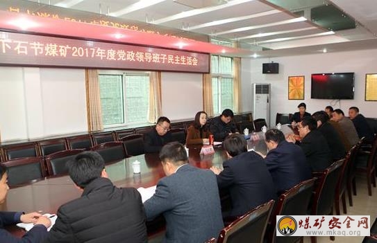 下石節礦2017年度黨政領導班子民主生活會坦誠相見務求實效