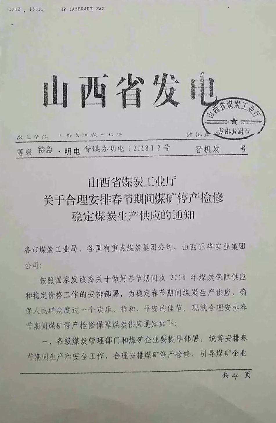山西省：全力保障煤炭供應！引導煤礦企業在春節期間 不放假，放短假 ！