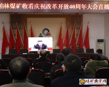柏林煤礦組織收看慶祝改革開放40周年大會直播