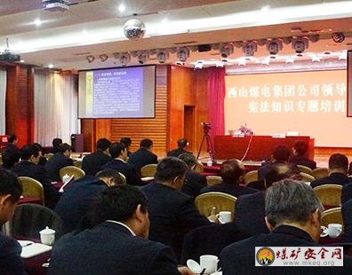 西山煤電集團舉辦憲法知識培訓