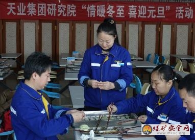 天業集團研究院“情暖冬至 喜迎元旦”包餃子活動