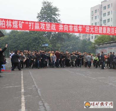 柏林煤礦工會開展迎元旦健康跑活動