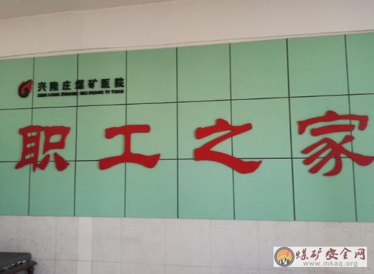 兗礦集團興隆莊礦職工醫院開展主題黨日黨員義務勞動活動