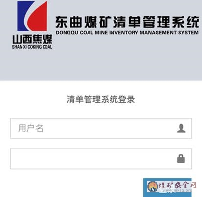 東曲礦“清單管理係統”上線了