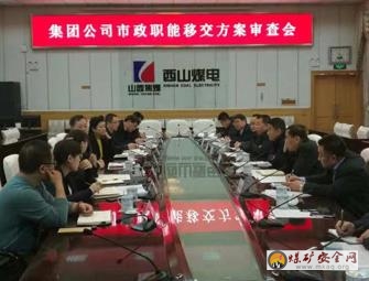 西山煤電召開市政職能移交方案審查會