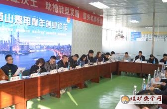 西山煤電為青年搭建創業交流平台
