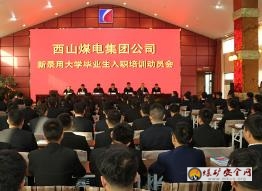 西山煤電有何與眾不同之處？在新入職大學生動員會上，王玉寶說的“五平台”“三希望”是指什麼？