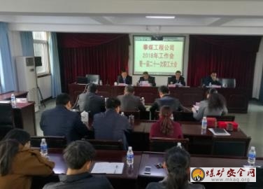 攀煤工程公司召開2018年工作會暨一屆二十一次職工大會