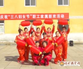 陝煤銅川徐家溝礦舉行慶“三八”職工家屬聯歡活動