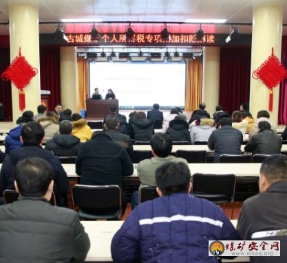 古城煤礦:邀請專家解讀個稅專項扣除