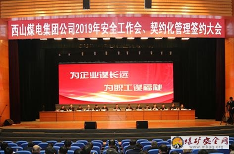 西山煤電召開2019年安全工作會、契約化管理簽約大會 王玉寶提出“三個牢牢抓在手中”