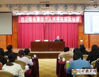 西山煤電舉辦個人所得稅專項附加扣除政策培訓