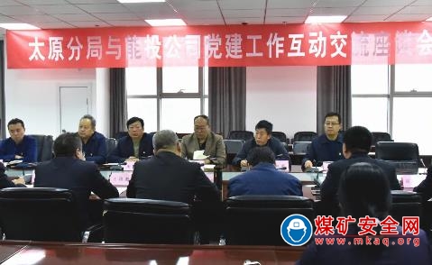 太原煤監分局與轄區煤企麵對麵共話黨建促安全之道