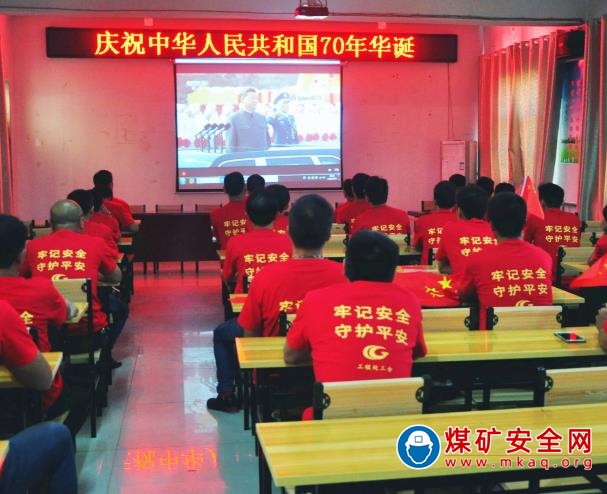 淮北礦業工程處鄒莊礦建工區組織收看新中國成立70周年慶祝大會