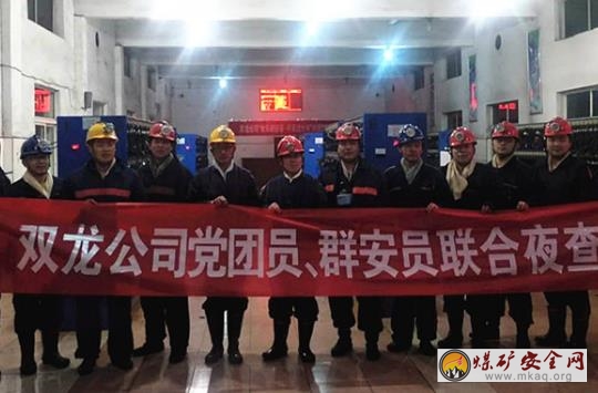 雙龍礦業公司黨團員、群監員聯合夜查保安全