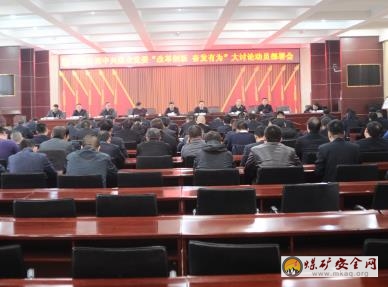 中興煤業召開黨委“改革創新、奮發有為”  大討論動員部署會