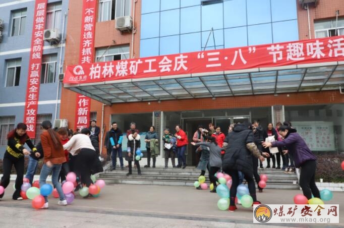 柏林煤礦工會開展慶“三八”節趣味文體活動