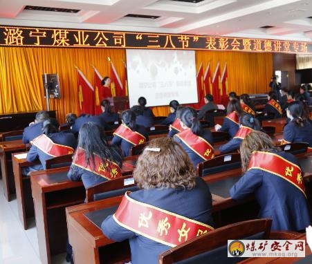 凝聚巾幗力量  共建幸福潞寧  潞寧煤業召開2018年度“三八”表彰會暨道德講堂女職工專場