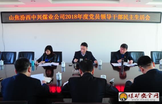 王永文出席中興煤業2018年度  黨員領導幹部民主生活會