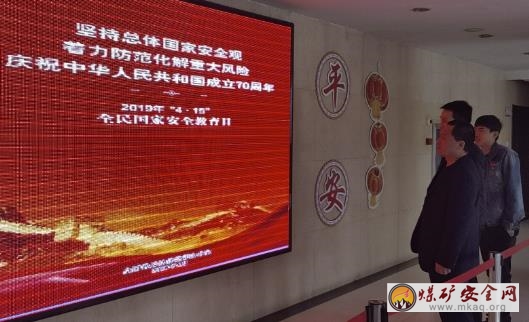 中興煤業開展國家安全教育日活動