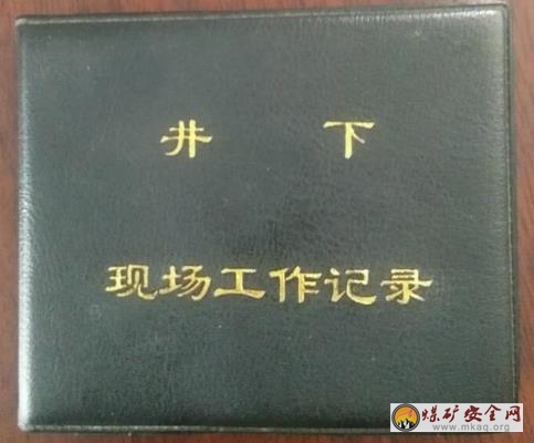 “小小記錄本，安全作用大”國家礦山應急救援芙蓉隊指戰員人手一本“掌中寶”