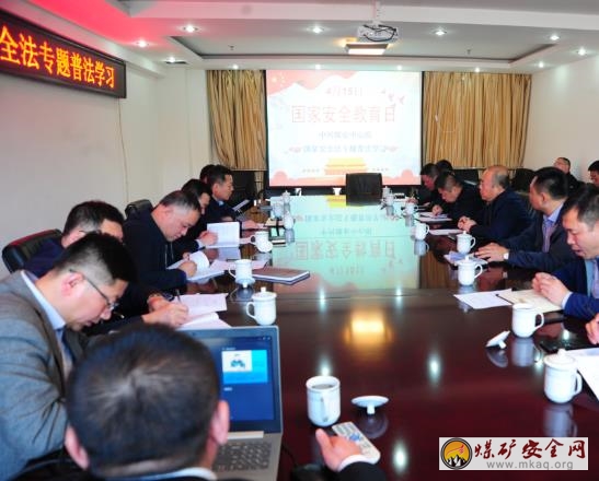中興煤業開展國家安全法專題普法學習