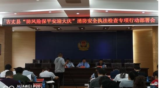 古丈：“防風險保平安迎大慶”專項行動  拉開序幕